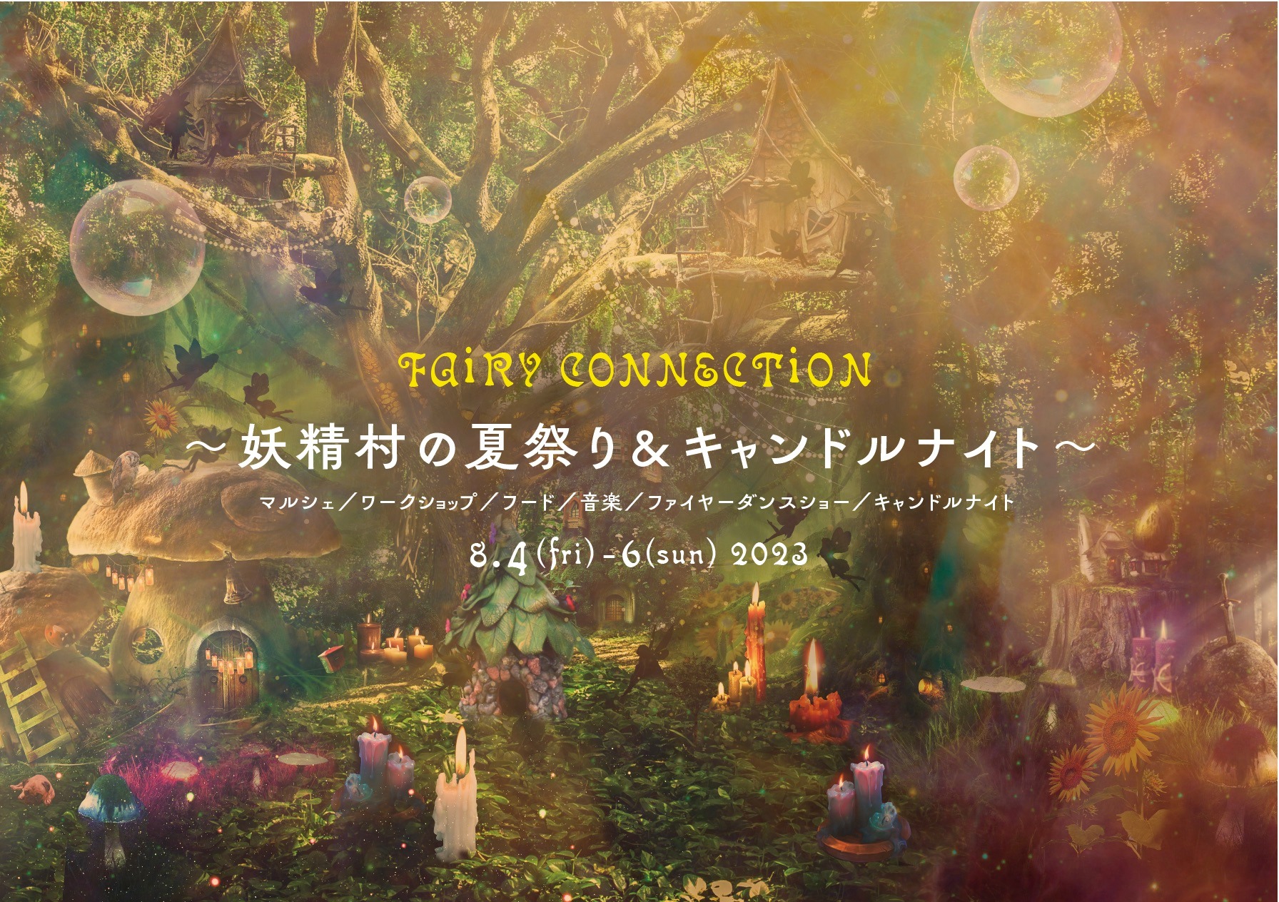 Fairy Connection 〜不思議の森の夏祭り＆キャンドルナイト〜